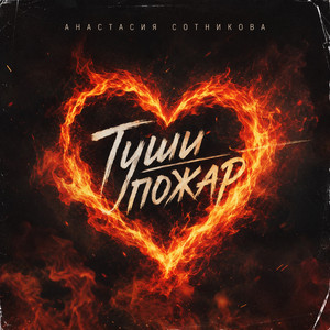 Туши пожар by Анастасия Сотникова