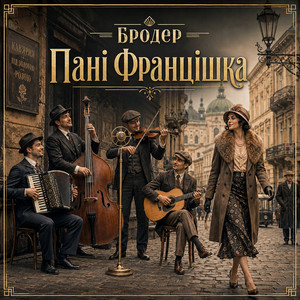 БРОДЕР — Пані Францішка
