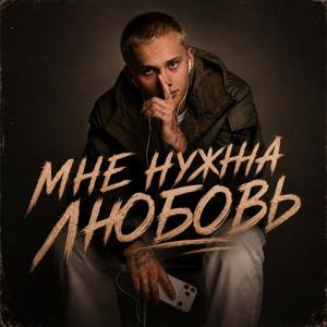 Мне нужна любовь by Даня Милохин