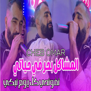 Cheb Omar - مشاكل بحر في حياتي