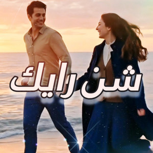 شن رايك by MO KO, وليد الكور