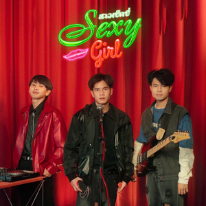 Onzon Music - สาวเซ็กซี่ (Sexy Girl)