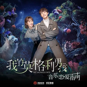 不只是一首小插曲 - 《我的莫格利男孩》电视剧插曲 by 余佳运
