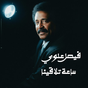 فيصل علوي - ساعة تلاقينا