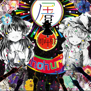幽明境を分かつこと by 凋叶棕