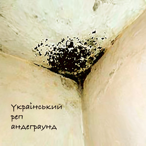 Мох На Стінах — Український реп андеграунд