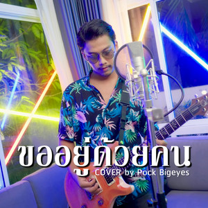 พ็อก บิ๊กอายส์ - ขออยู่ด้วยคน (Cover)