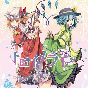 トロイメライ by 少女フラクタル
