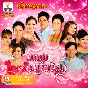 បណ្តាំឈូងខ្មែរ by រិន សាវ៉េត, ហ៊ឹម ស៊ីវន