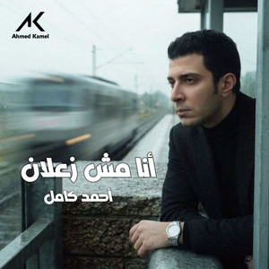 انا مش زعلان by Ahmed Kamel