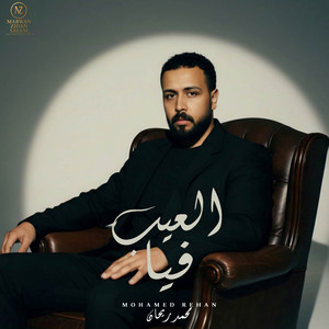 العيب فيا - El3eb Feyaa by محمد ريحان - Mohamed Rehan