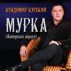 Vladimir Kurskiy - Волк и волчица (feat. Мила Руденская)