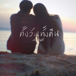 ทั้งวันทั้งคืน (Cold Night) (feat. JayQ) by RIIV, JayQ