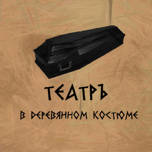 В деревянном костюме (Instrumental) by Театръ