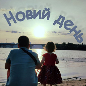 Новий день
