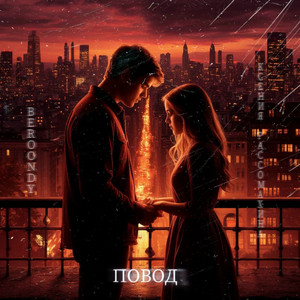 Повод