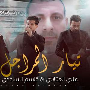 علي العتابي - تيار المراجل (feat. قاسم الساعدي)