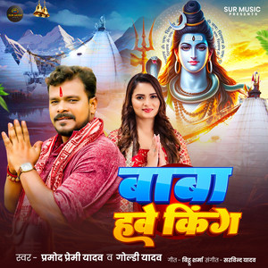 Pramod Premi Yadav & Goldi Yadav - Baba Hawe King