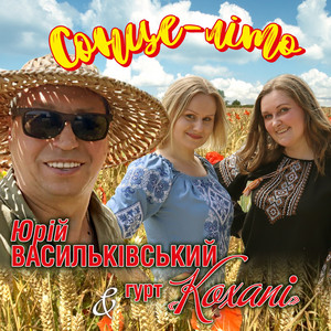 Обкладинка: Сонце-літо