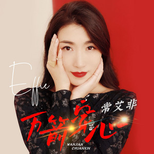 万箭穿心 - DJ版 by 常艾非
