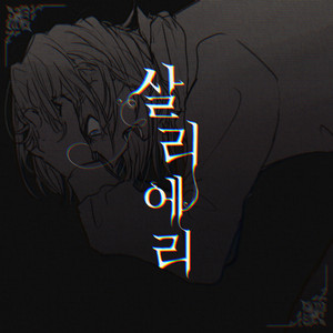 Salieri (feat. 박범) by 50mang, 박범