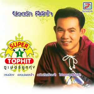 Yodrak Salakjai - กลับเถิดเรียมจ๋า