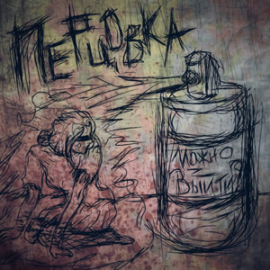 перцовка by можно выйти?