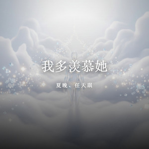 我多羡慕她（深情版） by 夏晚, 任天琪