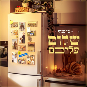 שלום עליכם by Ben Snof