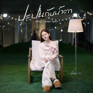 ปะปนกับน้ำตา - Piano Version by marr team, JIXGO