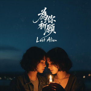 痛痛飛走了 by Lost Alien