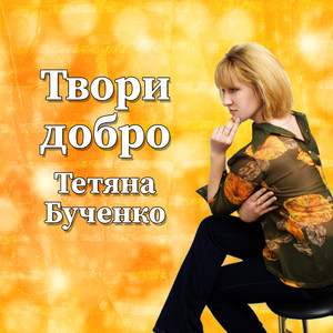 Твори добро