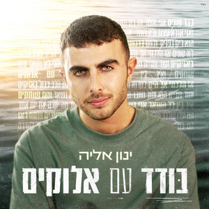 בודד עם אלוקים by ינון אליה