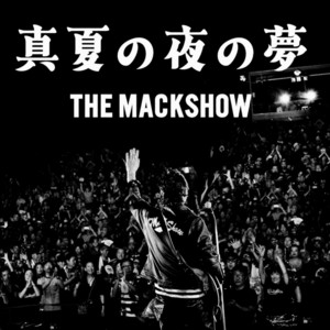 真夏の夜の夢 by The Mackshow
