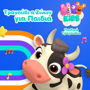 Το Αλογάκι Τραγούδι - Βόλτα με το Άλογο by HeyKids Παιδικά Τραγούδια