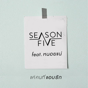 แค่คนที่แอบรัก by Season Five, หนอยแน่