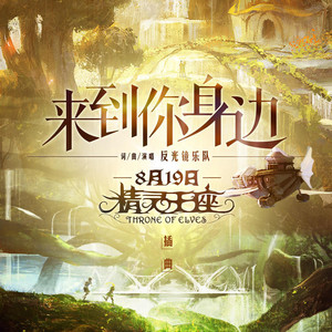 來到你身邊 (電影《精靈王座》插曲) [伴奏版] by 反光镜乐队