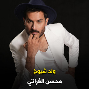 ولد شيوخ by محسن الفراتي