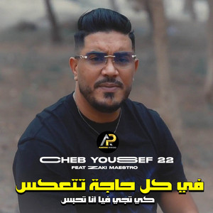 cheb youcef 22 - في كل حاجة تتعكس