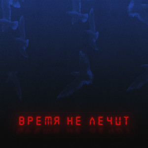 Время не лечит by Adam