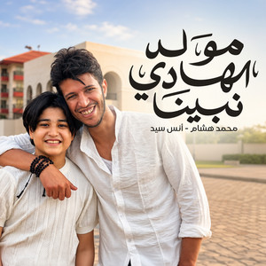 مولد الهادى نبينا by أنس سيد, محمد هشام
