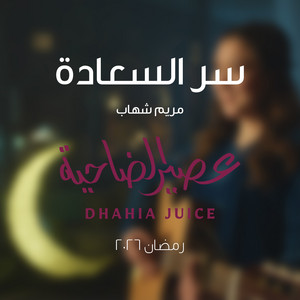 سر السعادة by Maryam Shehab