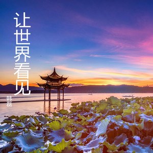 让世界看见 - 75届威尼斯电影节聚焦中国活动主题曲 by 韩磊
