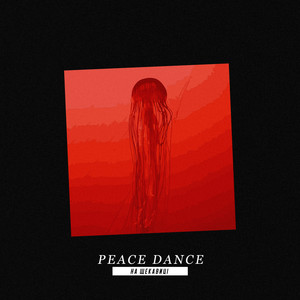 PEACE DANCE — На Щекавиці