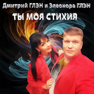 Ты моя стихия by Дмитрий Глэн, Элеонора Глэн