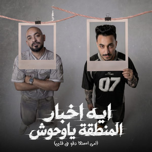 ايه اخبار المنطقة ياوحوش ( امي اسمها دقو في قلبي ) by مصطفي الجن و هادي الصغير - تيم الابداع