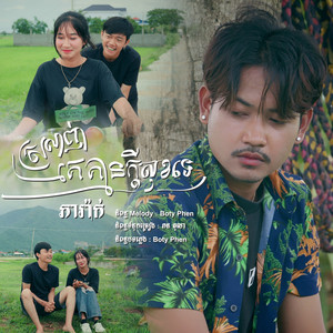 ភារ៉ាក់ - ស្រលាញ់គេបេះដូងគ្មានក្តីសុខទេ