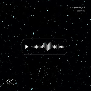 Кімната Гретхен — Впритул (Acoustic)