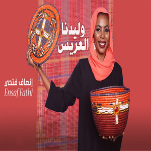 إنصاف فتحي - وليدنا العريس