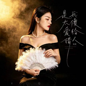 是我太傻爱给错人 - 加快版 by 姚倩, 彭锐
